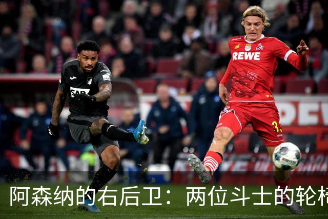 阿森纳的右后卫：两位斗士的轮椅战斗